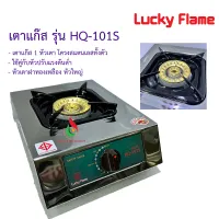 Lucky Flame เตาแก๊สตั้งโต๊ะ 1 หัว รุ่น HQ-101S โครงสแตนเลส หัวเตาฝาทองเหลือง