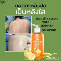 ✌(มีของแถม)เจลอาบน้ำส้มยูซุ Yuzu ลดสิวหลัง ผดผื่น รอยดำรอยแดง ขนคุดที่หลัง❅