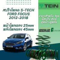 TEIN สปริงโหลด FORD FOCUS 2012-2018 รุ่น S-Tech ราคาสำหรับ 1 กล่องบรรจุ สปริง 4 ขด (คู่หน้าและคู่หลัง)