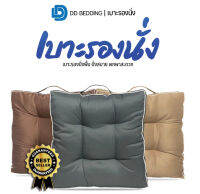 เบาะรองนั่ง DD Bedding แบบพกพา หนานุ่ม รุ่น Carry ขนาด 50 X 50 X 5 ซม. พกพาสะดวก หิ้วไปไหนก็ได้ นุ่มแน่น