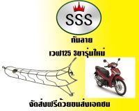 กันลายสแตนเลส ฮอนด้าเวฟ 125 สามขา รุ่นใหม่ ไม่มีตะขอ