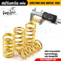 สปริงครัชเวฟ สปริงครัชแต่ง Wave100 ดรีม 100/110  (สีทอง) ทำจากลวดสปริง มีความยืดหยุ่นสูง ไม่ทรุดง่าย เหมาะสำหรับรถแต่ง สปริงคลัทช์