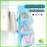 MetMe ที่เก็บกระเป๋า แบบ 6 ช่อง ที่แขวนเก็บกระเป๋า storage bag