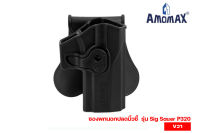 ซองพกนอกปลดนิ้วชี้ ยี่ห้อ Amomax รุ่น Sig Sauer P320