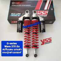 ส่งฟรี โช้คหลัง YSS Wave G-Series ยาว 370 มิล ของแท้ (1คู่) จำหน่ายจากร้าน W-Racing