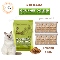 Gourmet Golden อาหารแมว กรูเม่ โกลเด้น อาหารเม็ด สูตรควบคุมก้อนขน จากเกาหลี 1 กระสอบ 8 kg.