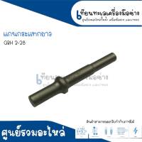 แกนกระแทกยาว GBH2-28DFV สินค้าสามารถออกใบกำกับภาษีได้