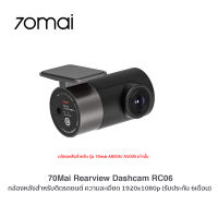 70mai RC06 Rear Camera (1080P)  รุ่น 70mai A8กล้องหลังสำหรับA800S/ A500S เท่านั้น (รับประกัน 6 เดือน)