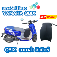 เบาะเด็กฟองน้ำ QBIX เบาะเด็กคิวบิกซ์ ตรงรุ่น พร้อมส่ง