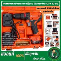 PUMPKIN สว่านกระแทกไร้สาย แบบมีแปรงถ่าน 12V 10มม. Li-ion XT-10IDB (50273