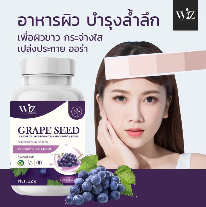 wiz-grape-seed-ผลิตภัณฑ์อาหารเสริมเมล็ดองุ่นผสมวิตามินรวม