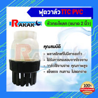 TTC PVC ฟุตวาล์ว Foot Vallves Ball หัวกระโหลกดูดน้ำ(ลูกบอล) TTC DN50 ขนาด 2"