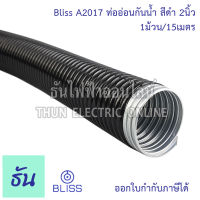 Bliss A2017 ท่ออ่อนกันน้ำ สีดำ 2นิ้ว  ( 1ขด15m ) โลหะหุ้มpvc สีดำ ท่อร้อยสาย Flex ท่ออ่อนร้อยสาย ท่อเฟล็กซ์ เฟล็กซ์กันน้ำ ธันไฟฟ้า Thunelectric