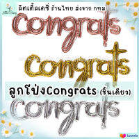 ?ส่งไว! ลูกโป่ง Congrats แบบชิ้นเดียว (45นิ้ว) ฟอยล์รับปริญญา ลูกโป่งปัจฉิม