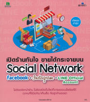 คู่มือสอน เปิดร้าน ขายกระจายได้บน Social Network