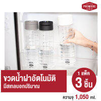 (1แพ็ค 3ขวด) ใหม่ Premiere ขวดใส่น้ำดื่มทรงสูง ความจุ 1,050 ml. ฝาเปิด-ปิด อัตโนมัติ **มีสเกล