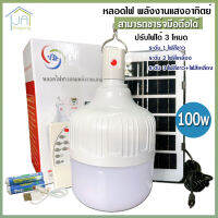 หลอดไฟ LED พลังงานแสงอาทิตย์ รุ่น VJP-114 ปรับได้ 3 โหมด ไฟสีขาว ไฟสีเหลือง กันน้ำได้ 100w ชาร์จแบตมือถือได้ ช่อง USB ไฟตั้งแคมป์