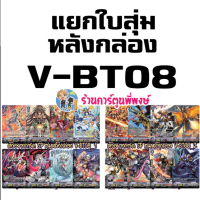 Pre (เริ่มส่งเดือน ต.ค.66) แวนการ์ด แยกใบ ฟอย สุ่มหลังกล่อง V-BT08 ลิงค์ โอราเคิล คาเงโร่ ไดเมนชั่น Vanguard พี่พงษ์