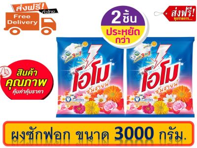 ส่งฟรี โอโม ซันชายน์ ผงซักฟอก 2600 กรัม.  2 ถุง  Omo