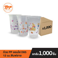 TPP ถ้วย PP 12oz. ลอนใส ปาก 85 พิมพ์ลาย (ยกลัง 1,000 ใบ จำกัดการซื้อ 1 ลังต่อ 1 ออเดอร์เท่านั้น) ถ้วยพลาสติกใส่น้ำขาย ถ้วยใส่น้ำพร้อมขาย