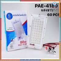 ไฟ หลอดไฟ โคมไฟ สปอร์ตไลท์ LED 80W PAE-4180 ประหยัดพลังงาน flashsale ลดกระหน่ำ