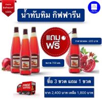 น้ำทับทิมแท้100% น้ำทับทิมกิฟฟารีน  Granada Giffarine ขนาด 700 มล.  กิฟฟารีน ของแท้ ส่งฟรี  (Pomegranate Juice 100%)