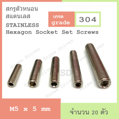 สกรูตัวหนอน M5 เกลียว 0.8 สแตนเลส Hexagon Socket Set Screw Stainless 304