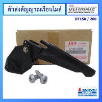 ตัวส่งสัญญาณเรือนไมล์ Speedometer sender ยี่ห้อ Suzuki แท้ศูนย์