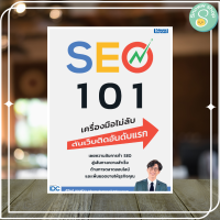 หนังสือ SEO 101 เครื่องมือไม่ลับ ดันเว็บติดอันดับแรก