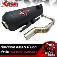 KMAN ท่อผ่าเงียบ ผ่าหมก ปลายปิด PCX150 ปี 2018-2020 คอ Z ****มี มอก.**** รับประกัน เสียงแน่นๆทุ่มๆ ตำรวจไม่จับ ขายดีมาก ราคาดีมากอันดับ 1