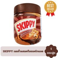 SKIPPY สกิปปี้ เนยถั่วลิสงผสมครีมชอคโกแลต 350 กรัม