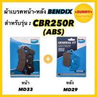 Pro +++ ผ้าเบรคชุดหน้า-หลัง (MD33-MD29) BENDIX แท้ สำหรับรถมอเตอร์ไซค์ CBR 250 R ปี 2011-2013 MD33-MD29 ราคาดี ปั้ ม เบรค มอ ไซ ค์ ปั้ ม เบรค มอ ไซ ค์ แต่ง เบรค มือ มอ ไซ ค์ ผ้า เบรค มอ ไซ ค์