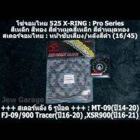 ชุดโซ่สเตอร์จอมไทย Jomthai : โซ่ 525 X-RING และ สเตอร์หน้า + สเตอร์หลังสีดำ (16/45) รถ Yamaha : MT-09(ปี14-20) ,FJ-09(ปี16-17) ,900 Tracer(ปี19-20) ,XSR900(ปี16-21) ,MT09 ,FJ09 ,900Tracer ,XSR900