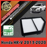 กรองอากาศเครื่อง กรองเครื่อง กรองอากาศ ฮอนด้า Honda HR-V ปี2013-2020 hrv