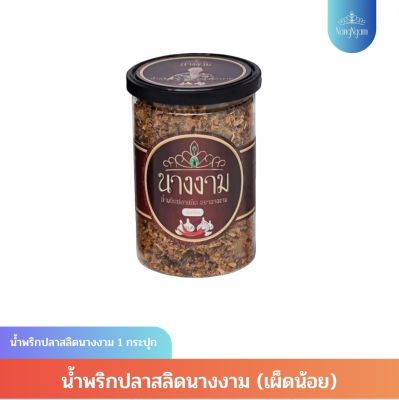 น้ำพริกปลาสลิดนางงาม(เผ็ดน้อย) 1 กระปุก