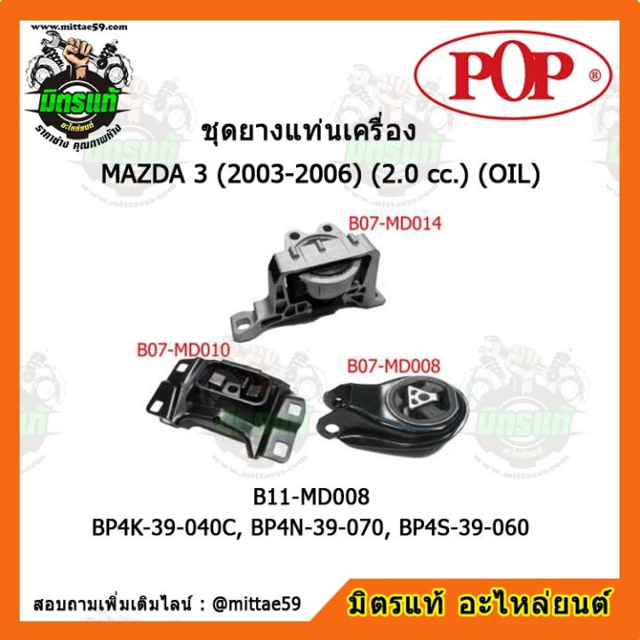 pop-ยางแท่นเครื่อง-มาสด้า-3-เกียร์ออโต้-mazda-3-2003-2006-2-0-cc-oil-ชุดยางแท่นเครื่อง-ยกคัน-pop