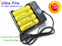 ถ่านชาร์จ UltraFire Li-ion 18650 4.2V 12000mAh ( หัวนูน ) 4 ก้อน + แท่นชาร์จมีสาย 4 ช่อง