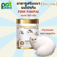 [150g.] PINK PAW PAL อาหารเสริมแมว Pinkpawpal อาหารเสริมสัตว์เลี้ยง อาหารแมว อาหารบำรุงขนแมว อาหารบำรุงแมว ลดอาการแมวขนร่วง วิตามินแมว 150g.