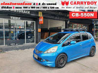 แร็คหลังคารถ Honda Jazz แครี่บอย Carryboy CB-550N 100x160 cm ,100x120 cm มี 2 สี ดำ/บลอนด์ ราวหลังคา ขาจับแร็ค แร็คหลังคาถอดได้ ตัวยึดแร็คหลังคารถ