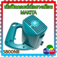 MAKITA เสื้อฟิลคอยล์เครื่องเลื่อยวงเดือน 7” 5800NB มากีต้า อะไหล่แท้