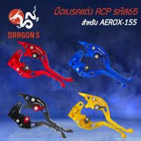 มือเรค AEROX-155 (RCP/รหัส65) งาน CNC