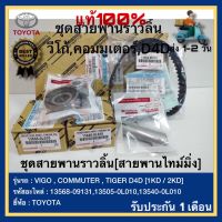 TOYOTA แท้ ?% ชุดสายพานราวลิ้น[สายพานไทม์มิ่ง] VIGO , COMMUTER , TIGER D4D [1KD / 2KD] อายุการใช้งาน 150,000 โล