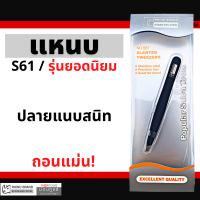 แหนบ สแตนเลสสตีล (ป้องกันไฟฟ้าสถิต) ยี่ห้อ RHINO S61 ปลายหัวแหลม ตรง by Montools