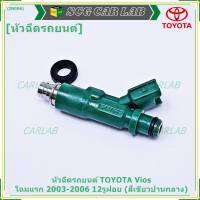 (ราคา /4 ชิ้น)***พิเศษ*** ของใหม่ หัวฉีดรถยนต์  TOYOTA  Vios โฉมแรก 2003-2006  12รูฝอย  (สีเขียวปานกลาง) มาตฐาน OEM 23209-22040