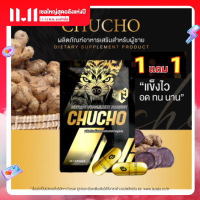 (1แถม1)CHUCHO ชูวโชว์ (10 แคปซูล / ซอง) อาหารเสริมชูวโชว์ของแท้ อาหารเสริมเพิ่มความเป็นชาย