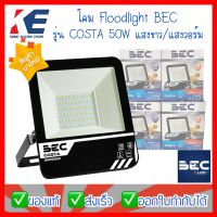 โคมไฟ สปอร์ตไลท์ สปอร์ตไลท์ COSTA 50W 50วัตต์ แสงขาว แสงวอร์ม FLOODLIGHT ฟลัทไลท์ BEC  บีอีซี โคมLED LED โคมแอลอีดี มอก.1955-2551