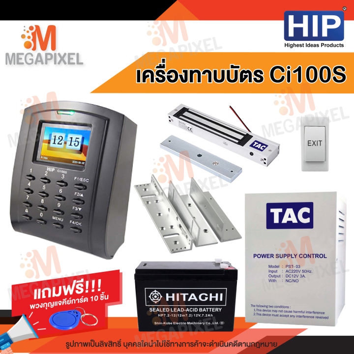 hip-เครื่องทาบบัตร-ci100s-เครื่องบันทึกเวลา-ทาบบัตรเปิดประตู-พร้อม-ชุดล็อคควบคุมประตู-access-control-แถมฟรี-พวงกุญแจคีย์การ์ด-10-ชิ้น