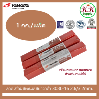 ํYAWATA ลวดเชื่อมสแตนเลสไฟฟ้า ยาวาต้า YAWATA 308L-16 [E308L-16] ขนาดบรรจุ 1 กก.