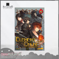 สถาพรบุ๊คส์ หนังสือ นิยาย Element Online มหาเวทออนไลน์อลเวง Phase 5.1