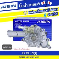 ถูก++ AISIN ปั๊มน้ำ ISUZU FASTER 2.0L C190 ปี78-82, 2.2L C223 ปี82, KBZ 2200*JAPAN QC ของดี ปั๊มน้ำ อะไหล่ปั๊มน้ำ อะไหล่เครื่องสูบน้ำ อะไหล่ปั๊มน้ำmitsu